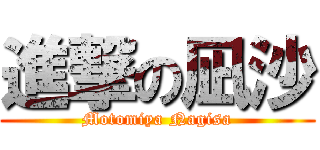 進撃の凪沙 (Motomiya Nagisa)