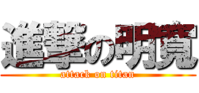 進撃の明寬 (attack on titan)