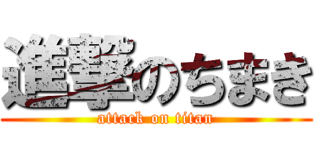 進撃のちまき (attack on titan)