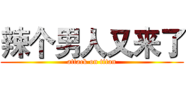 辣个男人又来了 (attack on titan)