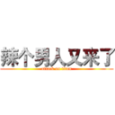 辣个男人又来了 (attack on titan)