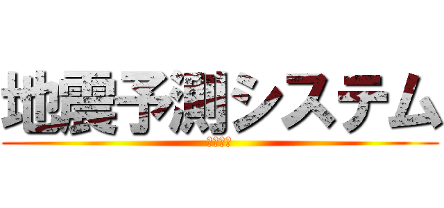地震予測システム (デモ音声)