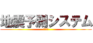 地震予測システム (デモ音声)