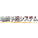地震予測システム (デモ音声)