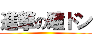 進撃の瞳ドン ()