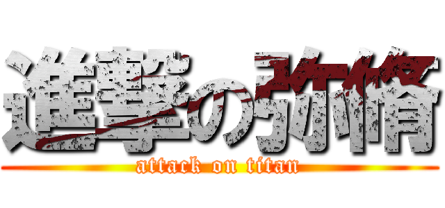 進撃の弥脩 (attack on titan)