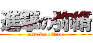 進撃の弥脩 (attack on titan)