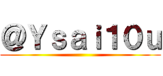 ＠Ｙｓａｉ１０ｕ ()