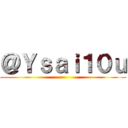 ＠Ｙｓａｉ１０ｕ ()