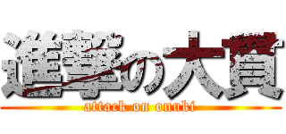 進撃の大貫 (attack on onuki)