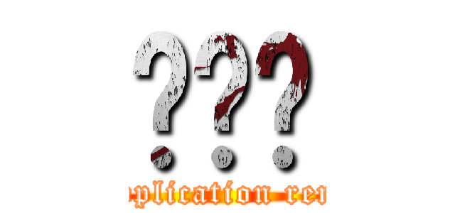 리뉴얼 (8.1 application renewal)