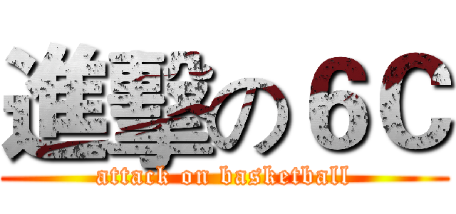 進擊の６Ｃ (attack on basketball)