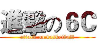 進擊の６Ｃ (attack on basketball)