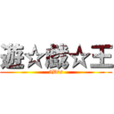 遊☆戯☆王 (5D's)