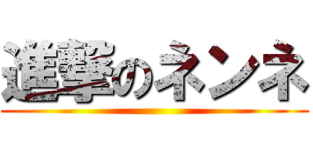 進撃のネンネ ()