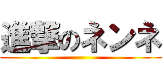 進撃のネンネ ()