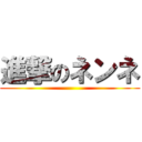 進撃のネンネ ()