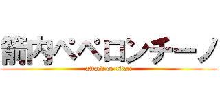 箭内ペペロンチーノ (attack on titan)