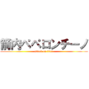 箭内ペペロンチーノ (attack on titan)