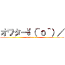 オワター\\（＾ｏ＾）／ (attack on titan)