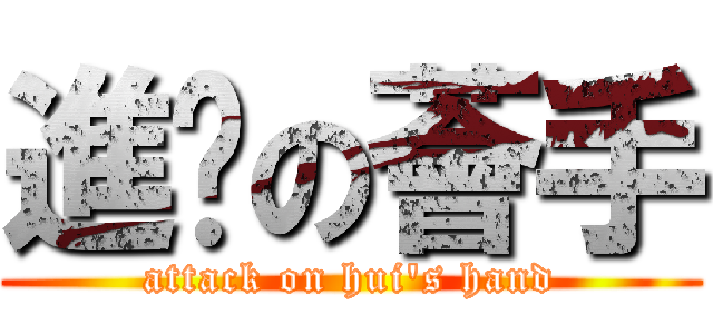 進擊の薈手 (attack on hui\'s hand)