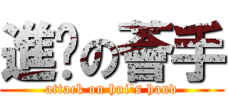 進擊の薈手 (attack on hui\'s hand)