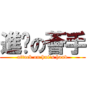 進擊の薈手 (attack on hui\'s hand)