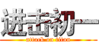 进击初一 (attack on titan)