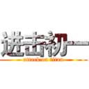 进击初一 (attack on titan)