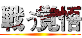 戦う覚悟 ()