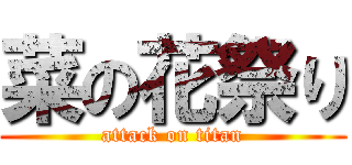 菜の花祭り (attack on titan)