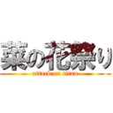 菜の花祭り (attack on titan)