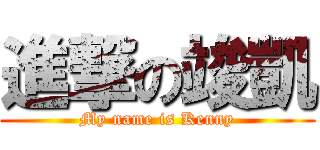 進撃の竣凱 (My name is Kenny)