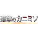 進撃のカニミソ (MONYU？)