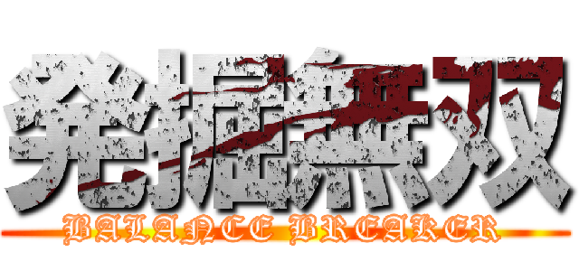発掘無双 (BALANCE BREAKER)