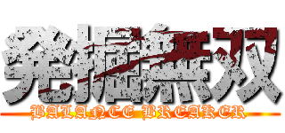 発掘無双 (BALANCE BREAKER)