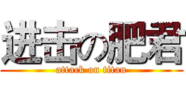 进击の肥君 (attack on titan)