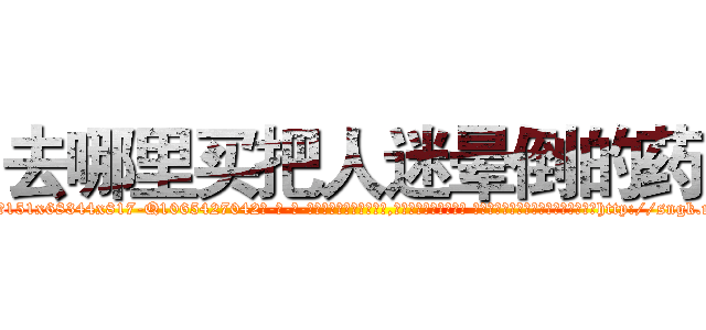 去哪里买把人迷晕倒的药 (去哪里买把人迷晕倒的药【电-话151x68344x817-Q1065427042元-吉-药-业】我们做的是长期生意,靠的是老客户长期支持 去哪里买把人迷晕倒的药在发表了一篇http://sngk.net/6Mbvn9

参考消息网我们做的是长期生意,靠的是老客户长期支持也许我们早该意识到，就连鲍勃·霍斯金斯（金球奖戏剧类电影男主角 
)