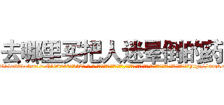 去哪里买把人迷晕倒的药 (去哪里买把人迷晕倒的药【电-话151x68344x817-Q1065427042元-吉-药-业】我们做的是长期生意,靠的是老客户长期支持 去哪里买把人迷晕倒的药在发表了一篇http://sngk.net/6Mbvn9

参考消息网我们做的是长期生意,靠的是老客户长期支持也许我们早该意识到，就连鲍勃·霍斯金斯（金球奖戏剧类电影男主角 
)