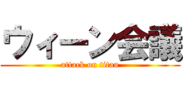 ウィーン会議 (attack on titan)