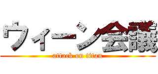 ウィーン会議 (attack on titan)