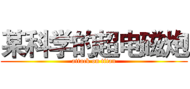 某科学的超电磁炮 (attack on titan)