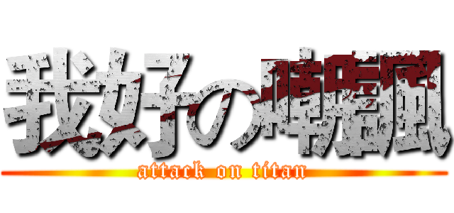 我好の嘲諷 (attack on titan)