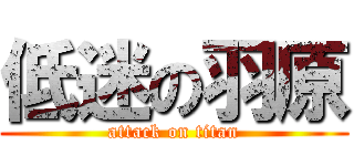 低迷の羽原 (attack on titan)