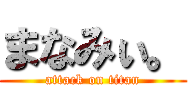 まなみぃ。 (attack on titan)