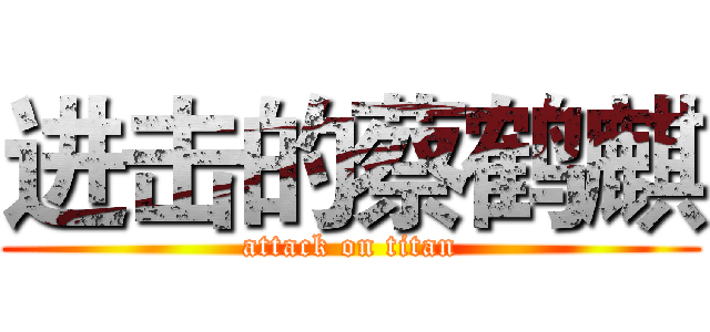 进击的蔡鹤麒 (attack on titan)