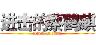 进击的蔡鹤麒 (attack on titan)