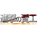 進撃の資工 (第四調查兵團)