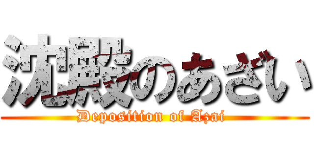 沈殿のあざい (Deposition of Azai )