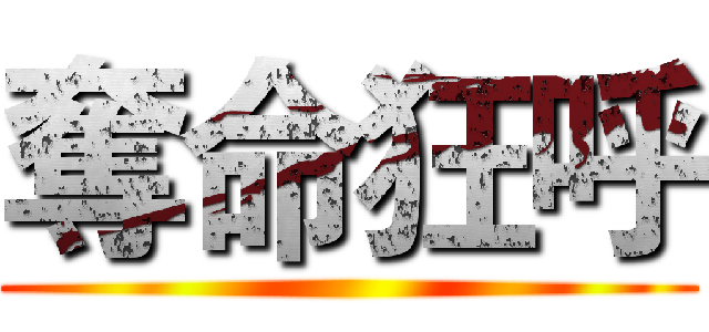 奪命狂呼 ()